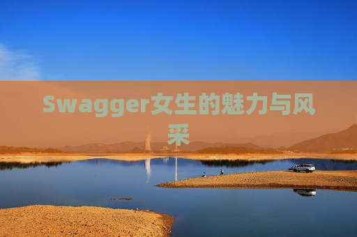 Swagger女生的魅力与风采